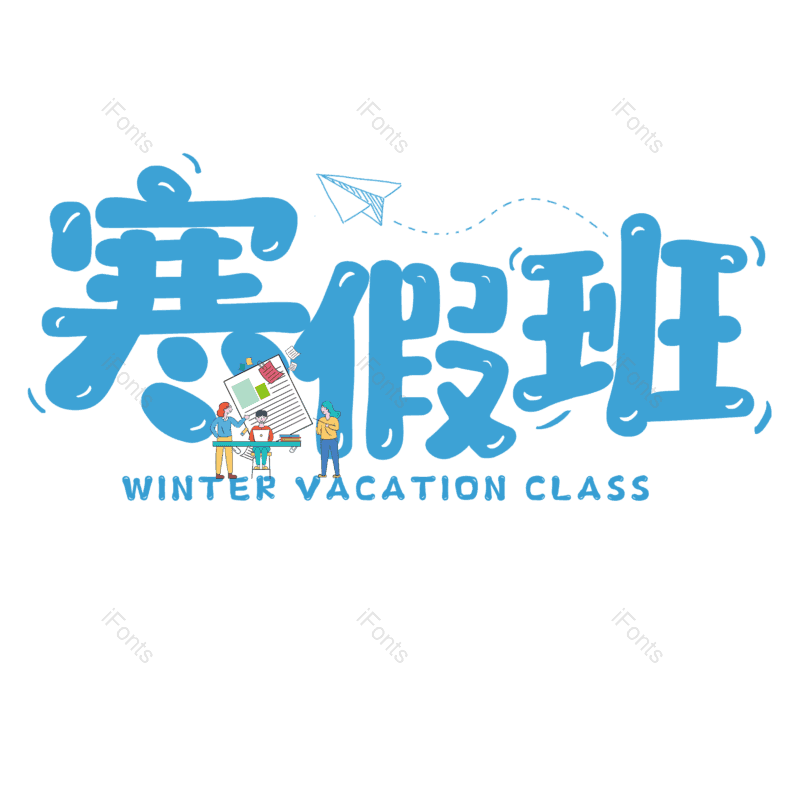 艺术字图片,元素,PNG,免抠素材